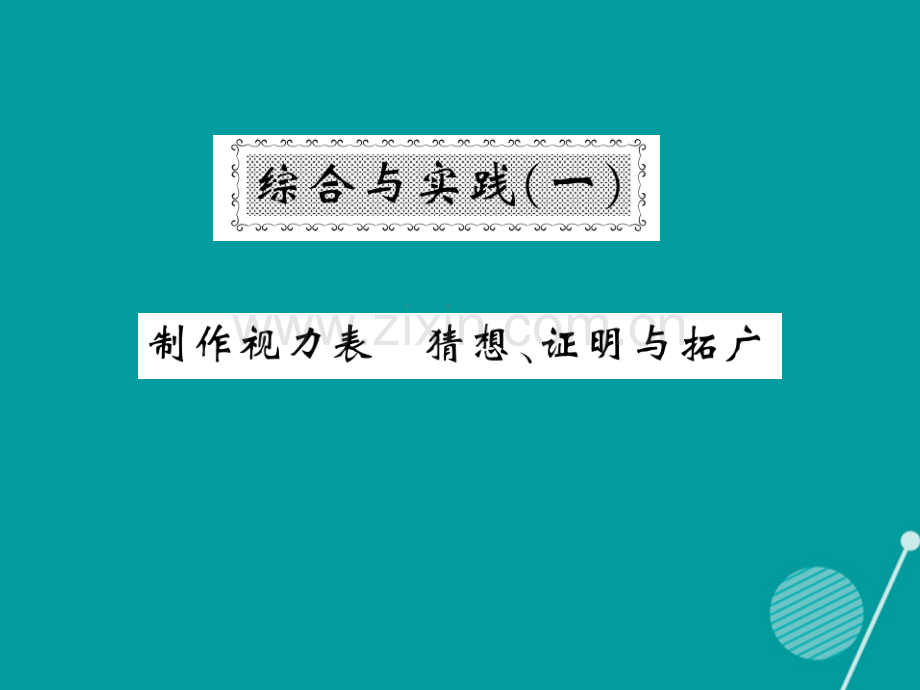 2016年秋九年级数学上册-第六章-反比例函数综合与实践一北师大版.ppt_第1页