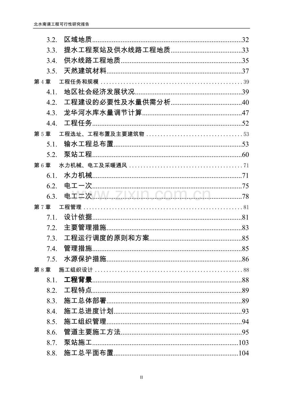 阳泉市输水系统申请立项可研报告.doc_第2页