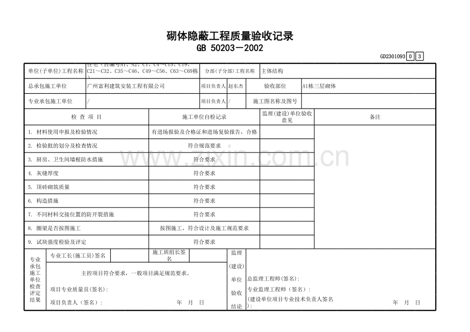 砌体隐蔽工程质量验收记录.xls_第3页