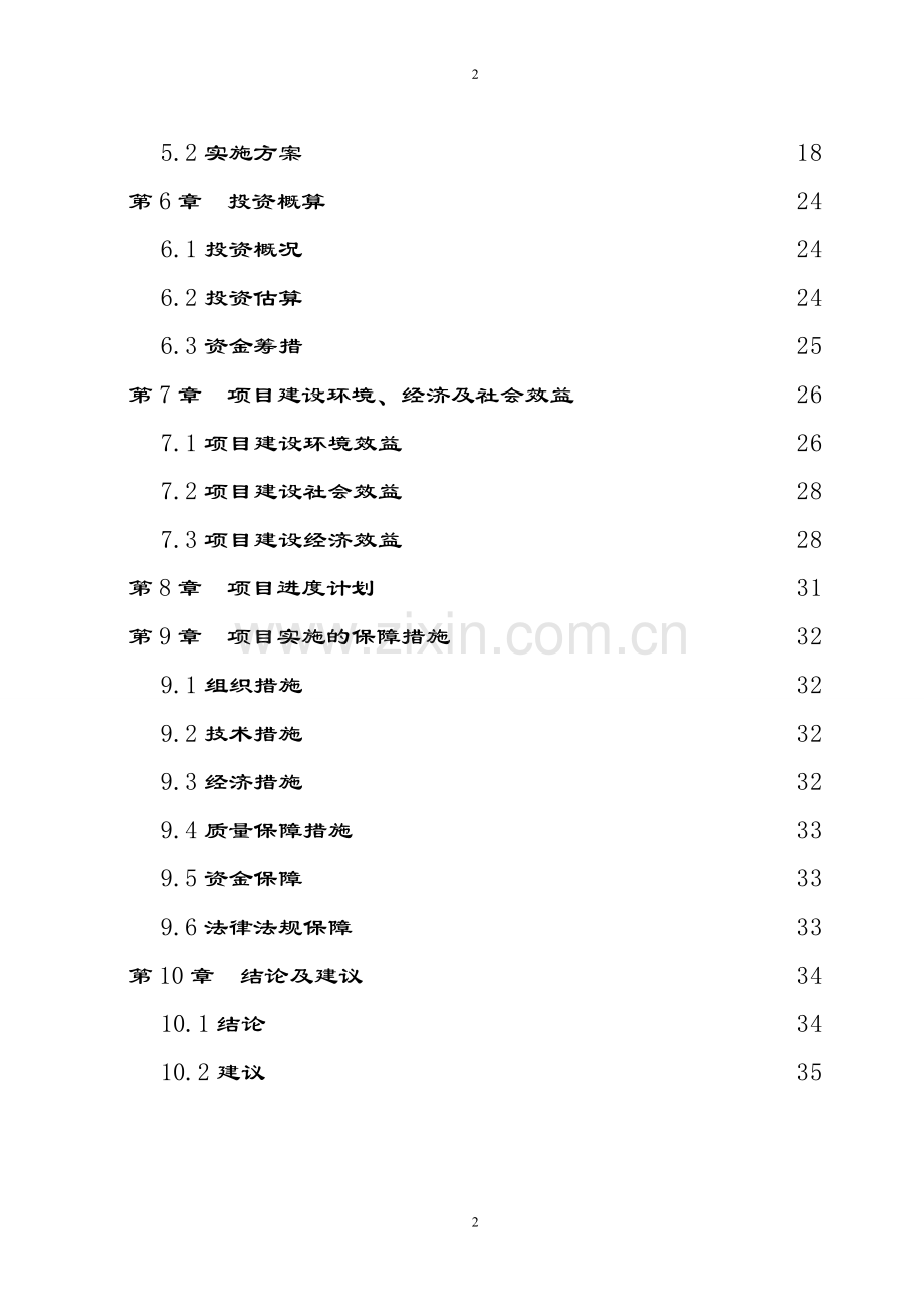 水源地补给区地下水污染防治工程建设投资可行性研究报告书.doc_第2页