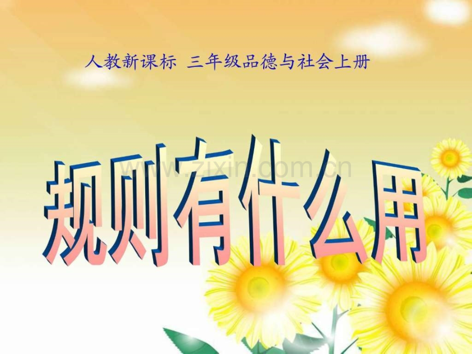 三级品德与社会上册《规则有什么用》之二(人.ppt_第1页