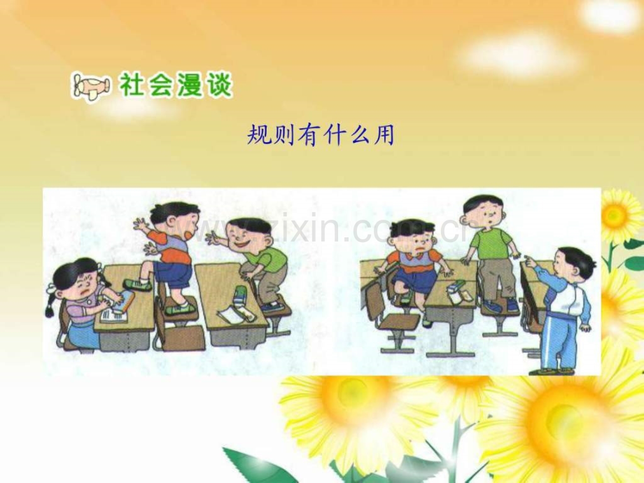 三级品德与社会上册《规则有什么用》之二(人.ppt_第3页