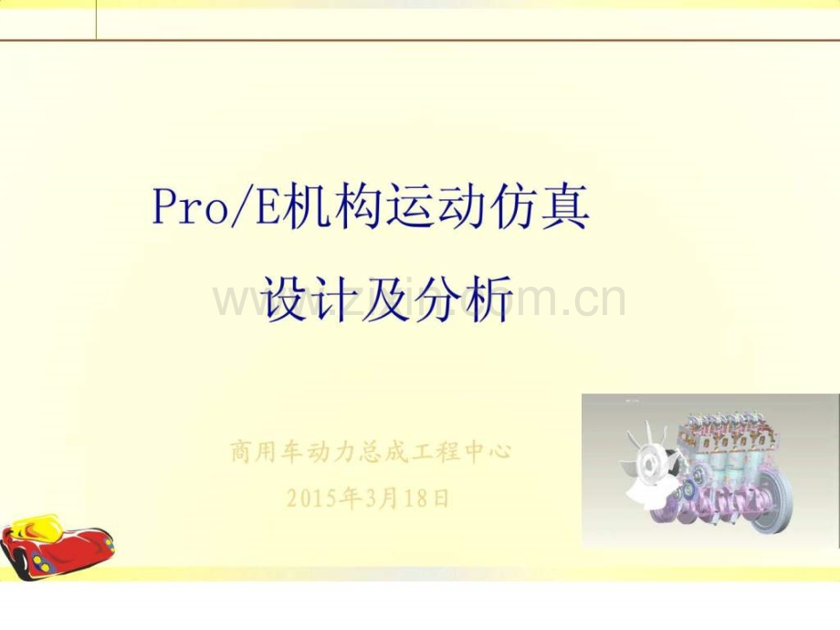 ProE机构运动仿真设计及分析.ppt_第1页