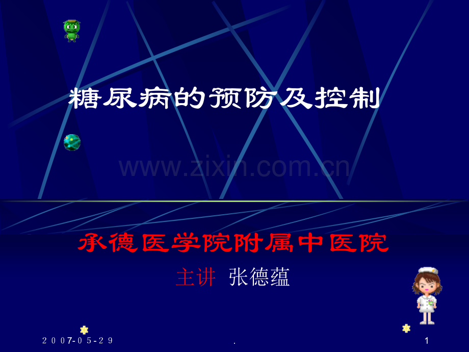 糖尿病的预防及控制.ppt_第1页