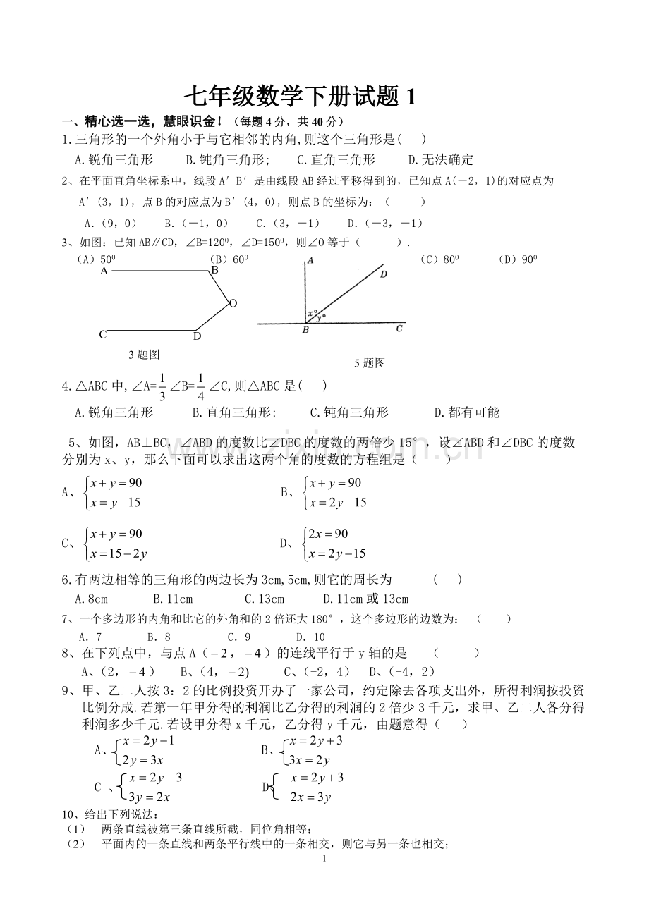 青岛版数学七年级下册期末测试题(两套含答案).pdf_第1页