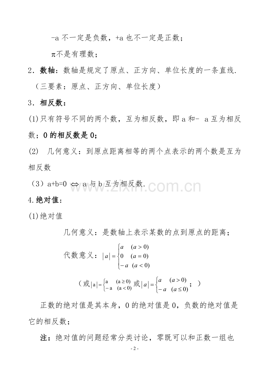 人教版初中数学七年级上知识点总结(新)(全).pdf_第2页