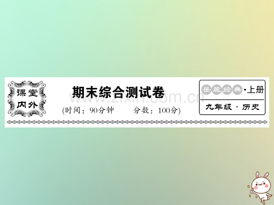 2018年秋九年级历史上册-期末综合测试卷优质岳麓版.ppt_第1页