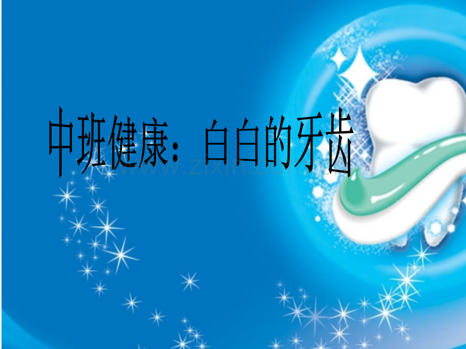 中班健康：白白牙齿.ppt_第1页