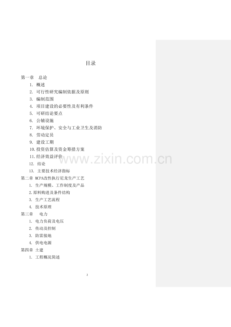 攀枝花市三圣机械制造有限责任公司年产200万件MCPA改性铸型尼龙产业化项目投资可研报告.doc_第2页