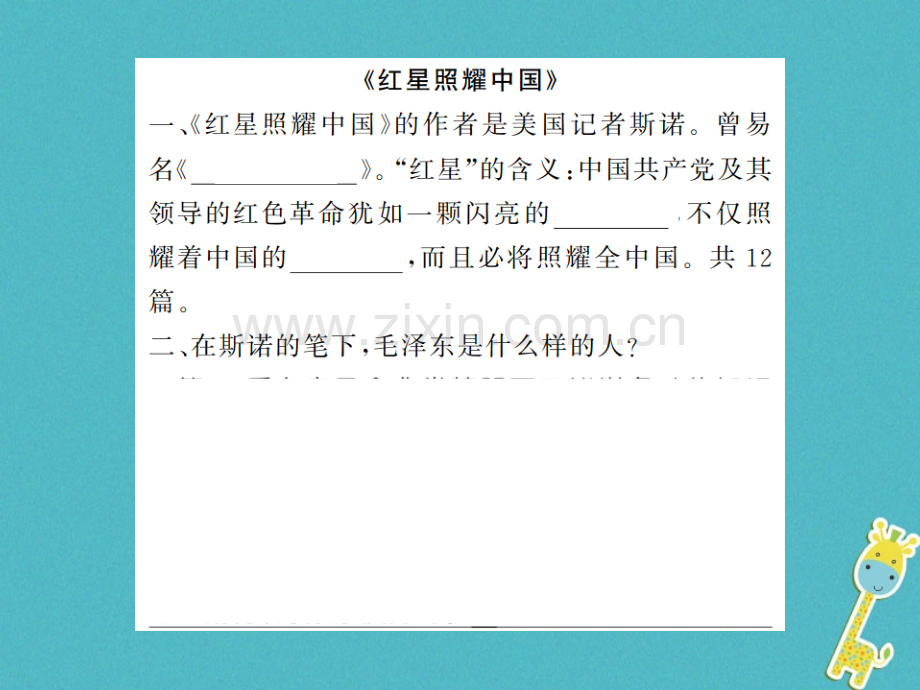 (河南专用)2018年八年级语文上册专题复习五名著导读习题.ppt_第2页