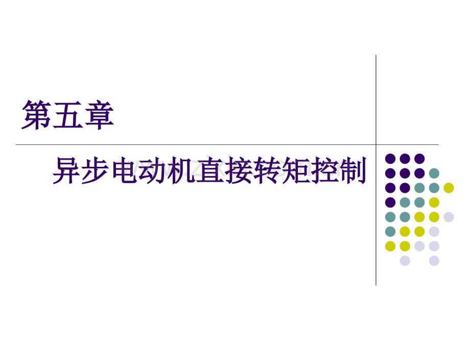 第六章直接转矩控制.ppt_第1页