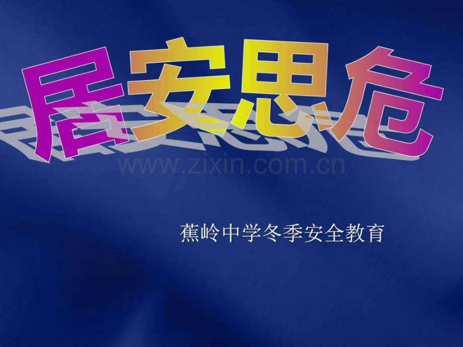 安全教育主题班会居家安全-图文.ppt.ppt_第1页