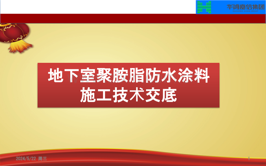 地下室聚氨酯防水施工-.pptx_第1页