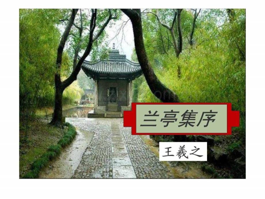 《兰亭集序》PPT.ppt_第1页