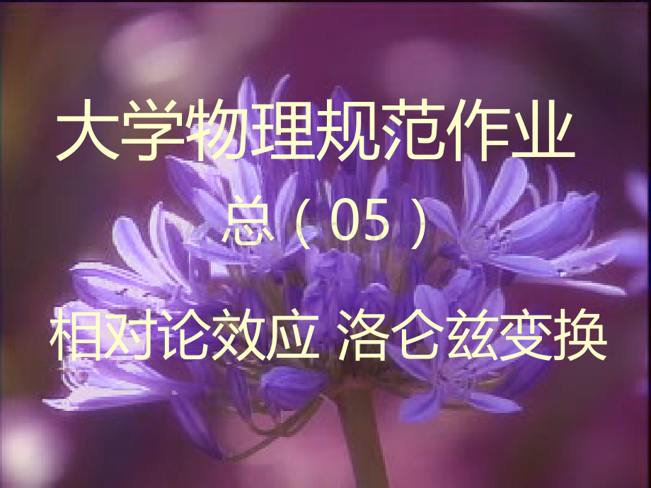 大学物理规范作业(本一)05解答.ppt_第1页