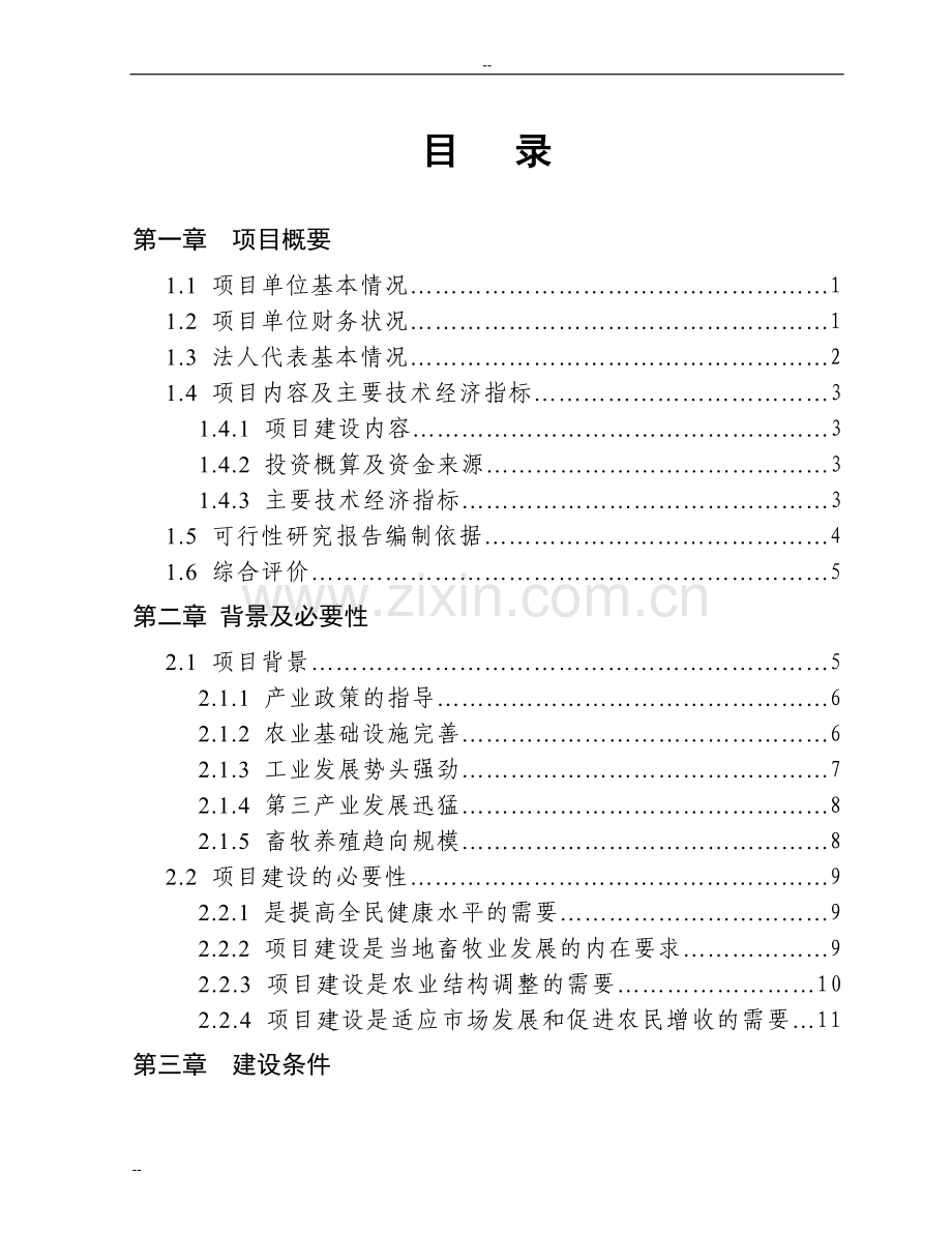 1000头奶牛场扩建项目可行性研究报告(奶牛养殖场扩建项目可行性研究报告).doc_第1页