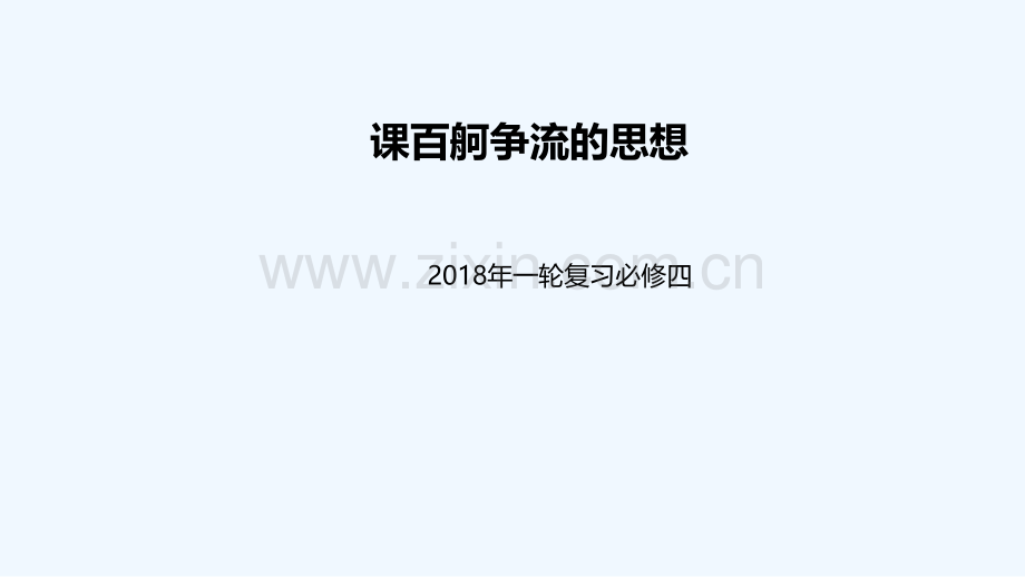 2018届高考政治一轮复习-第一单元-生活智慧与时代精神-第二课-百舸争流的思想-新人教必修4.ppt_第1页