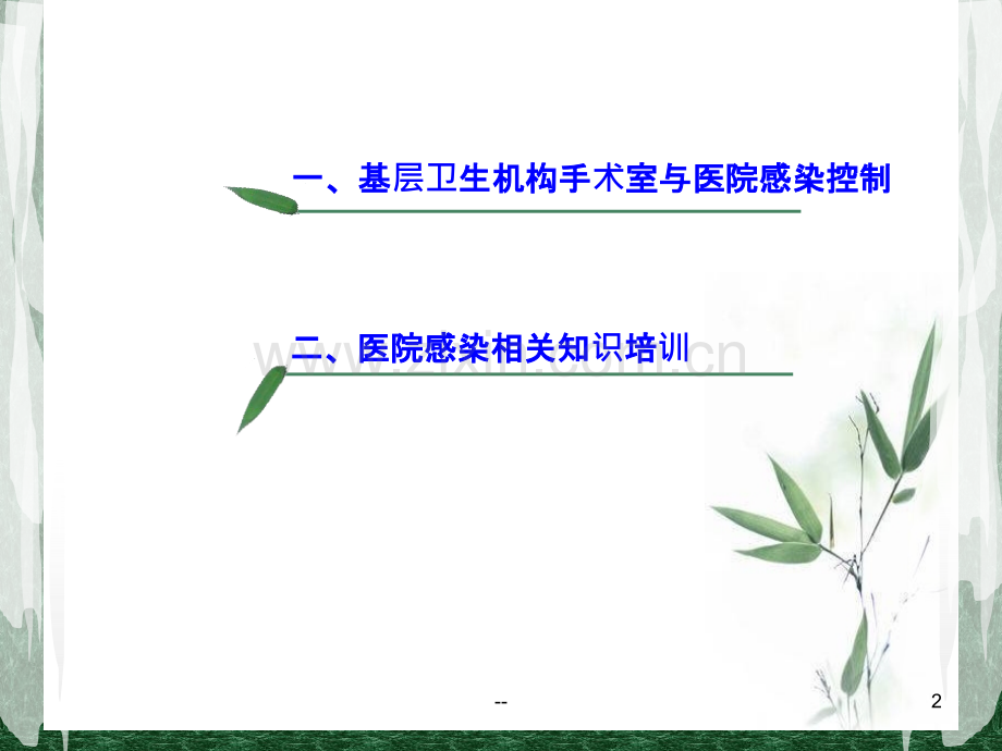 基层医疗机构医院感染管理知识.ppt_第2页