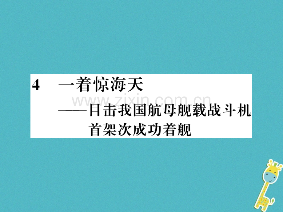 (襄阳专版)2018年八年级语文上册第一单元4一着惊海天——目击我国航母舰载战斗机首架次成功着舰习题.ppt_第1页