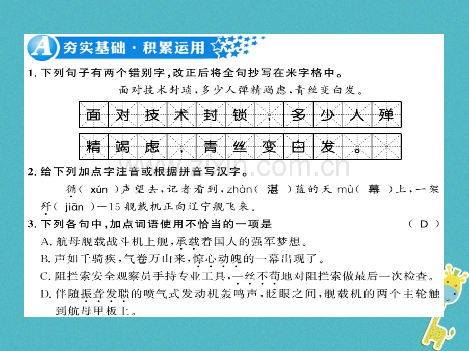 (襄阳专版)2018年八年级语文上册第一单元4一着惊海天——目击我国航母舰载战斗机首架次成功着舰习题.ppt_第2页