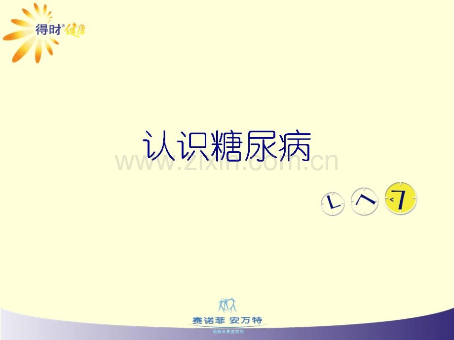 [临床医学]认识糖尿病.ppt_第1页