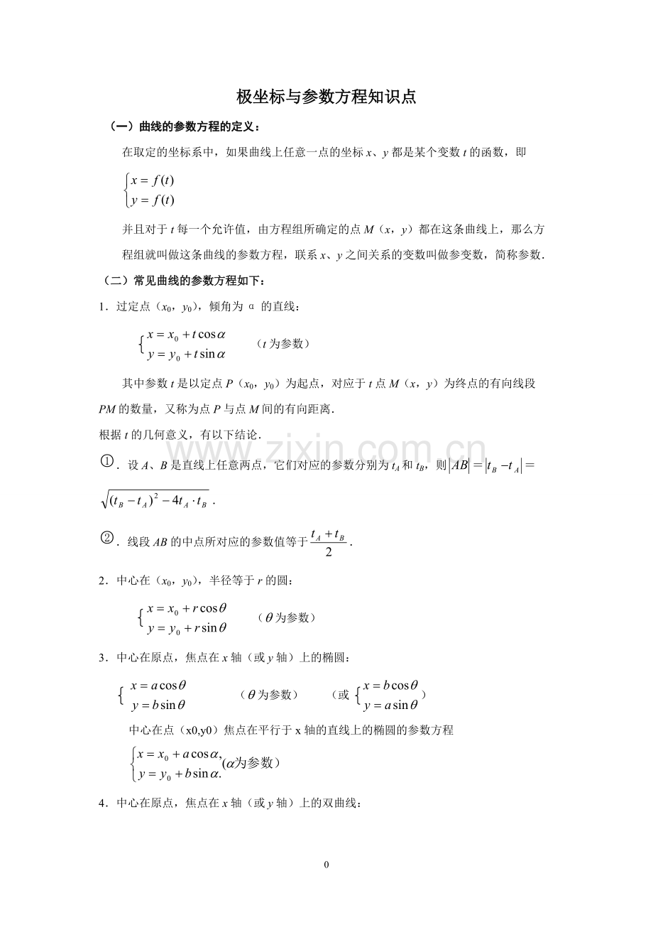 高中数学极坐标与参数方程知识点(2).pdf_第1页