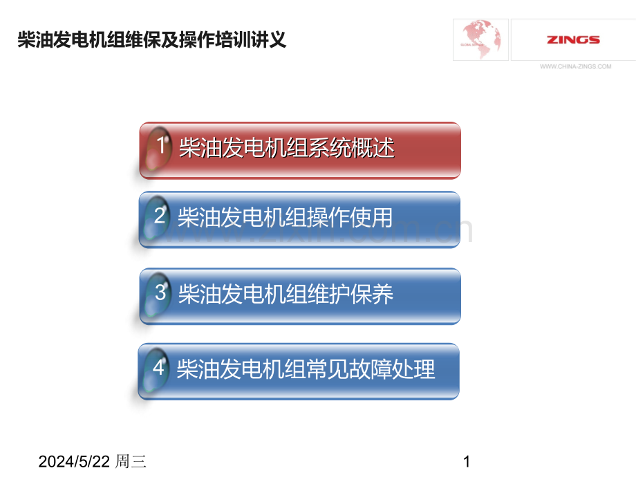 柴油发电机组操作培训(志诚).ppt_第2页