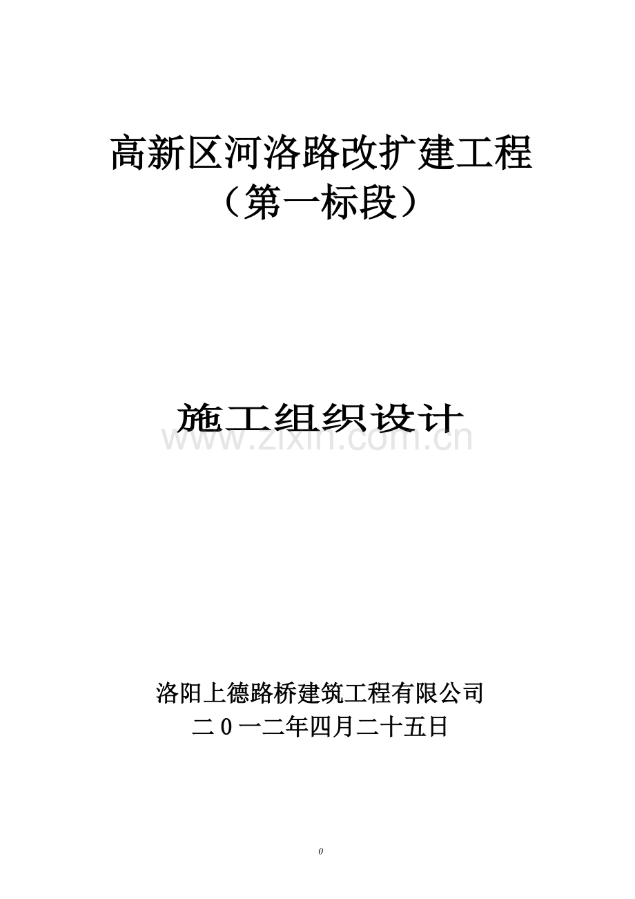 高新区河洛公路改扩建工程-施组设计-大学论文.doc_第1页