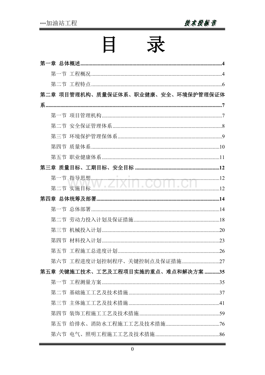 某加油站工程施工方案.doc_第1页