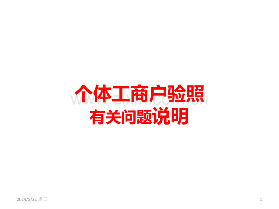 个体工商户验照有关问题说明.ppt_第1页