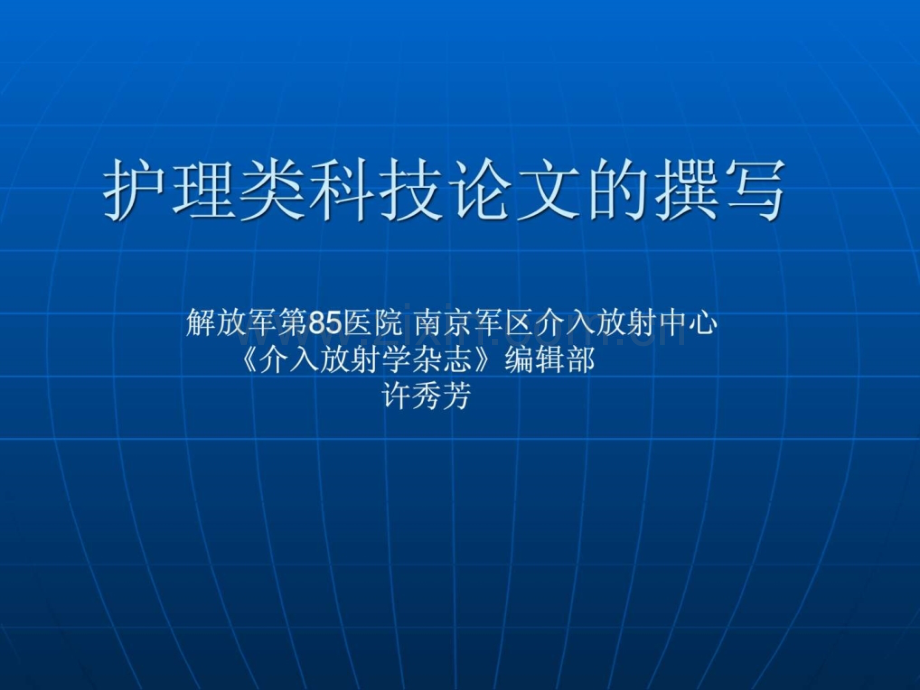 护理类科技论文撰写.ppt_第1页