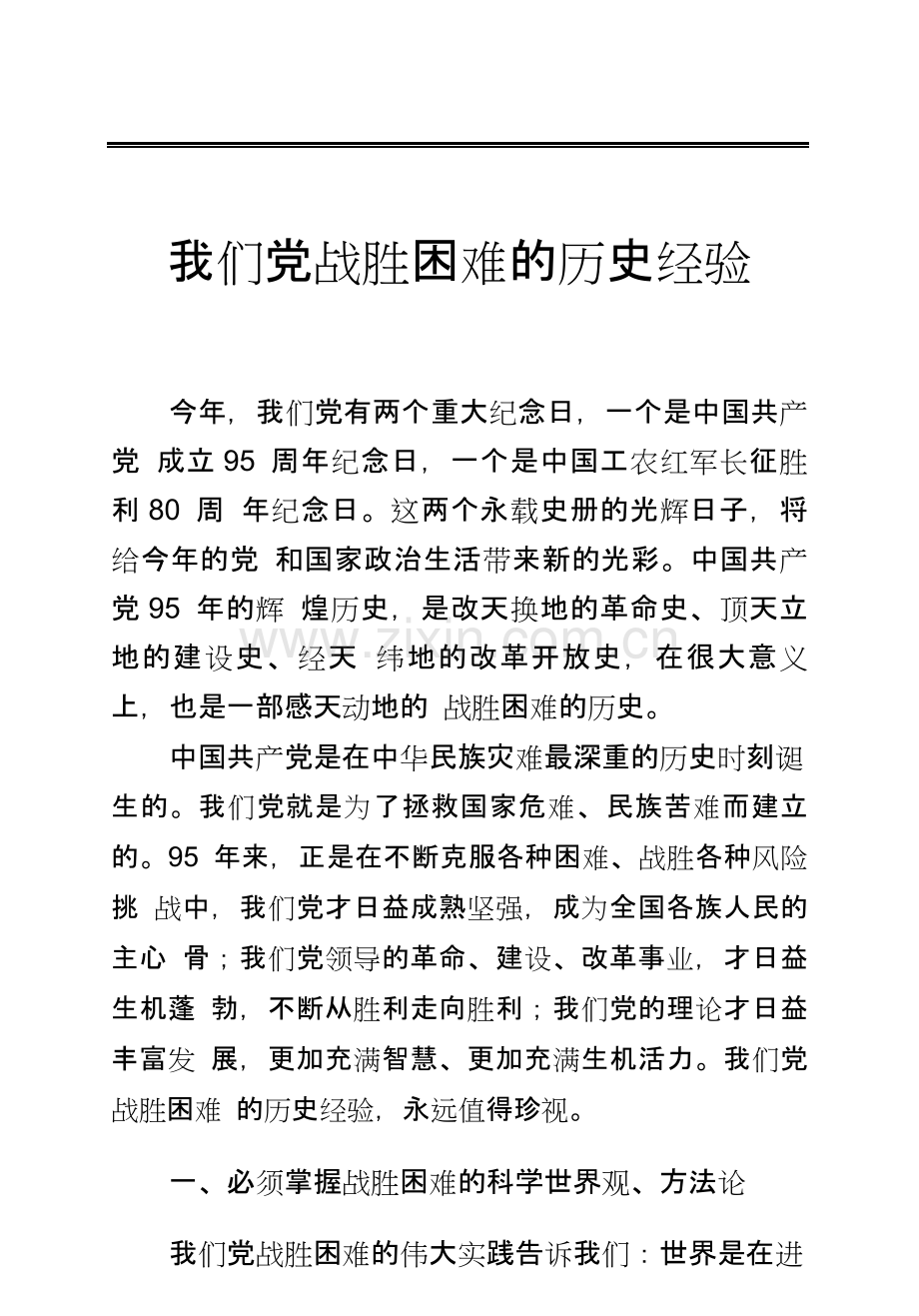 我们党战胜困难的历史经验演讲稿-毕业论文.doc_第1页