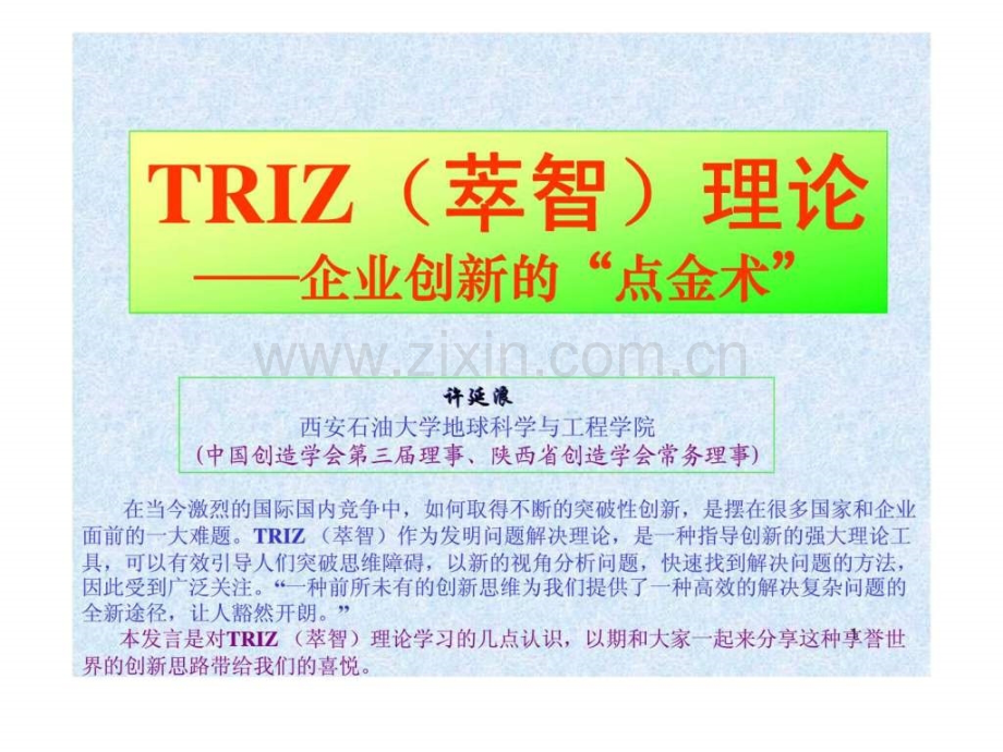 TRIZ(萃智)理论——企业创新“点金术”.ppt_第1页