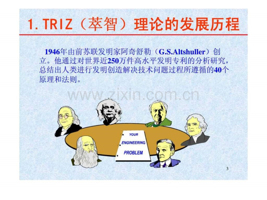 TRIZ(萃智)理论——企业创新“点金术”.ppt_第3页