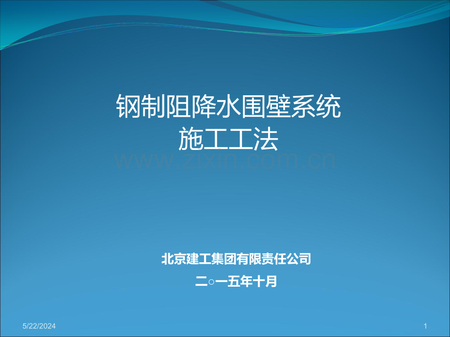 钢制阻降水围壁系统施工工法.ppt_第1页