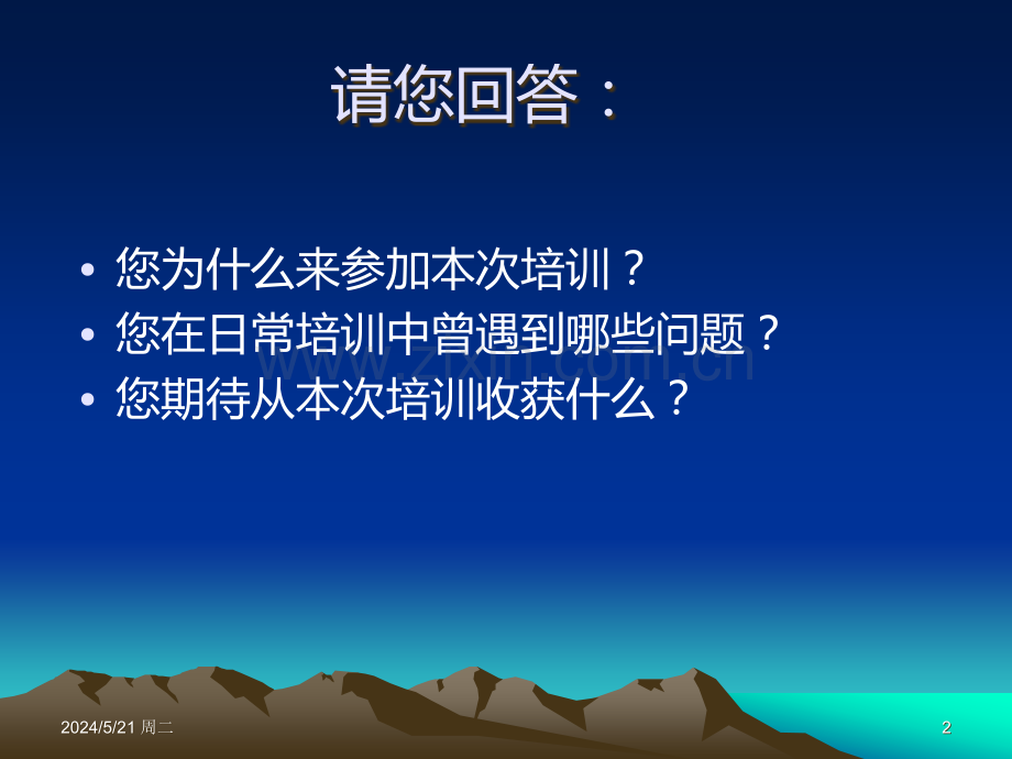 如何做好企业内部培训讲师.ppt_第2页