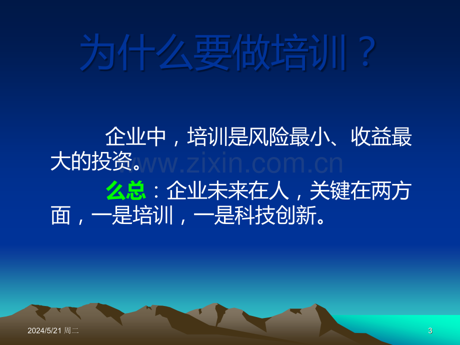 如何做好企业内部培训讲师.ppt_第3页