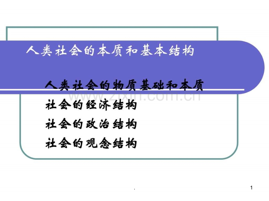 人类社会的本质和基本结构.ppt_第1页