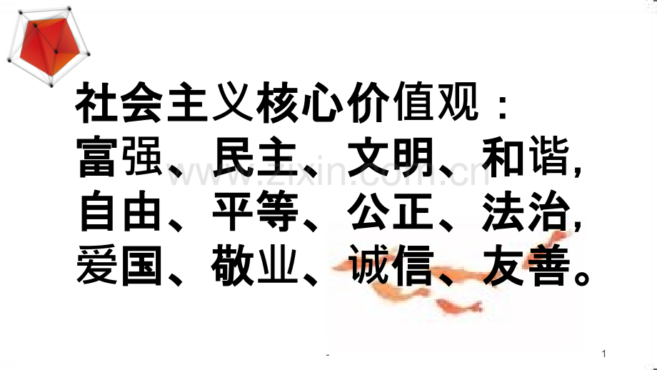 社会主义核心价值观班会——公正.pptx_第1页