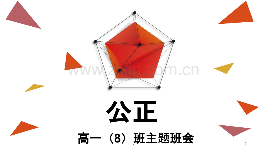 社会主义核心价值观班会——公正.pptx_第2页