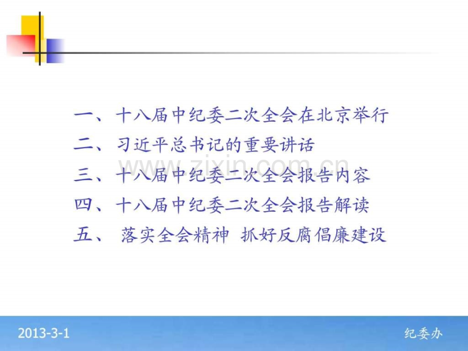 中纪委十八届二次全会精神学习2013..ppt_第2页