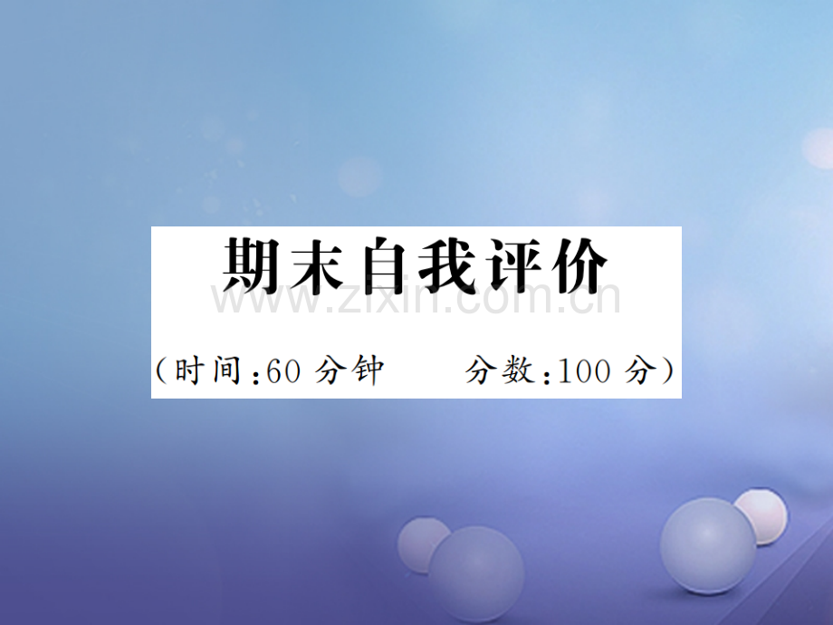 2017年秋九年级英语全册-期末自我评价-(新版)人教新目标版.ppt_第1页