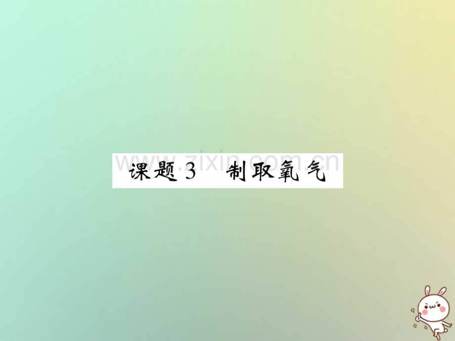 2018年秋九年级化学上册-第二单元-我们周围的空气-课题3-制取氧气优质新人教版.ppt_第1页