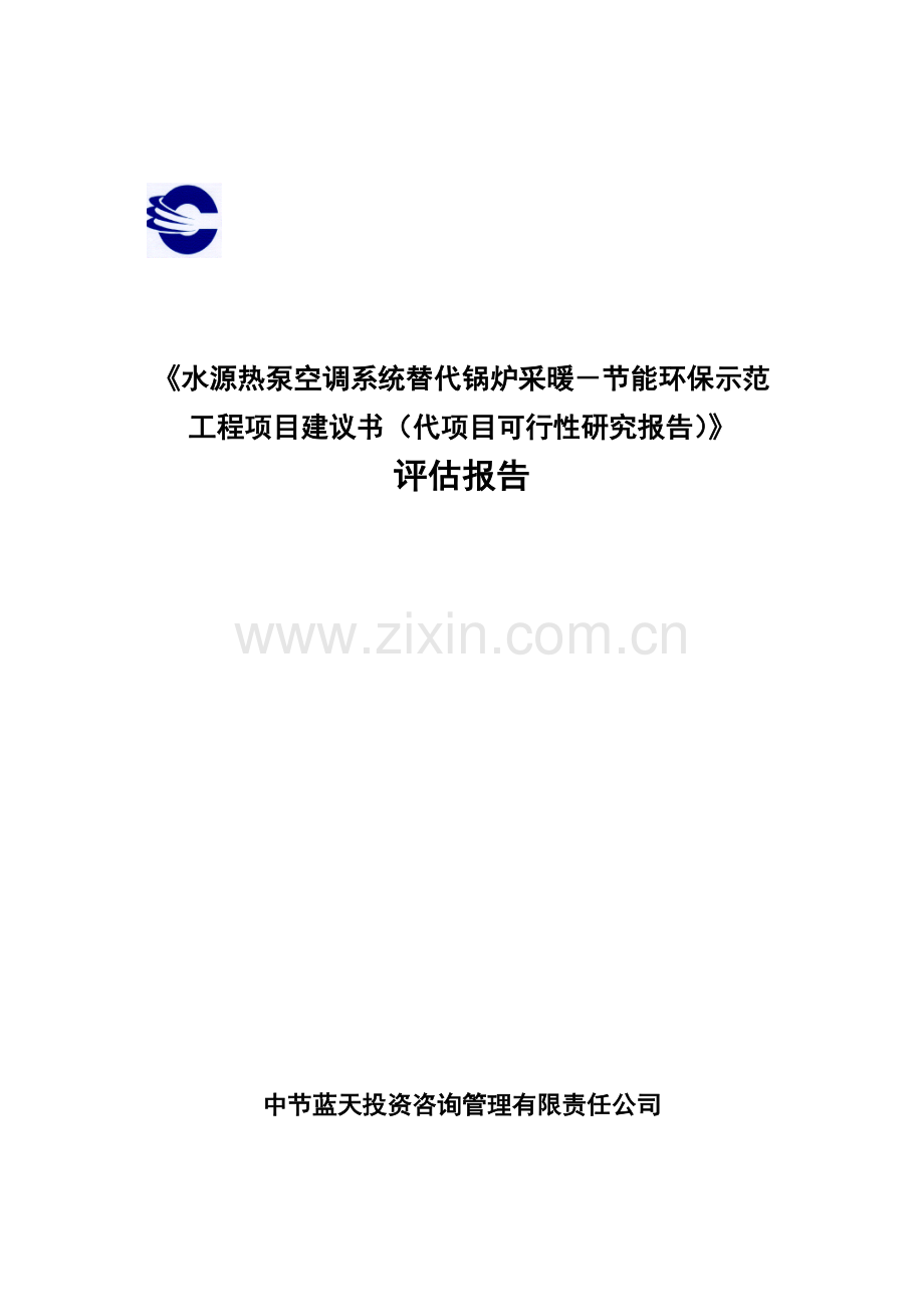 平谷医院水源热泵空调系统替代锅炉采暖-节能环保示范工程项目建议书(代项目可行性研究报告)评估报告.doc_第1页