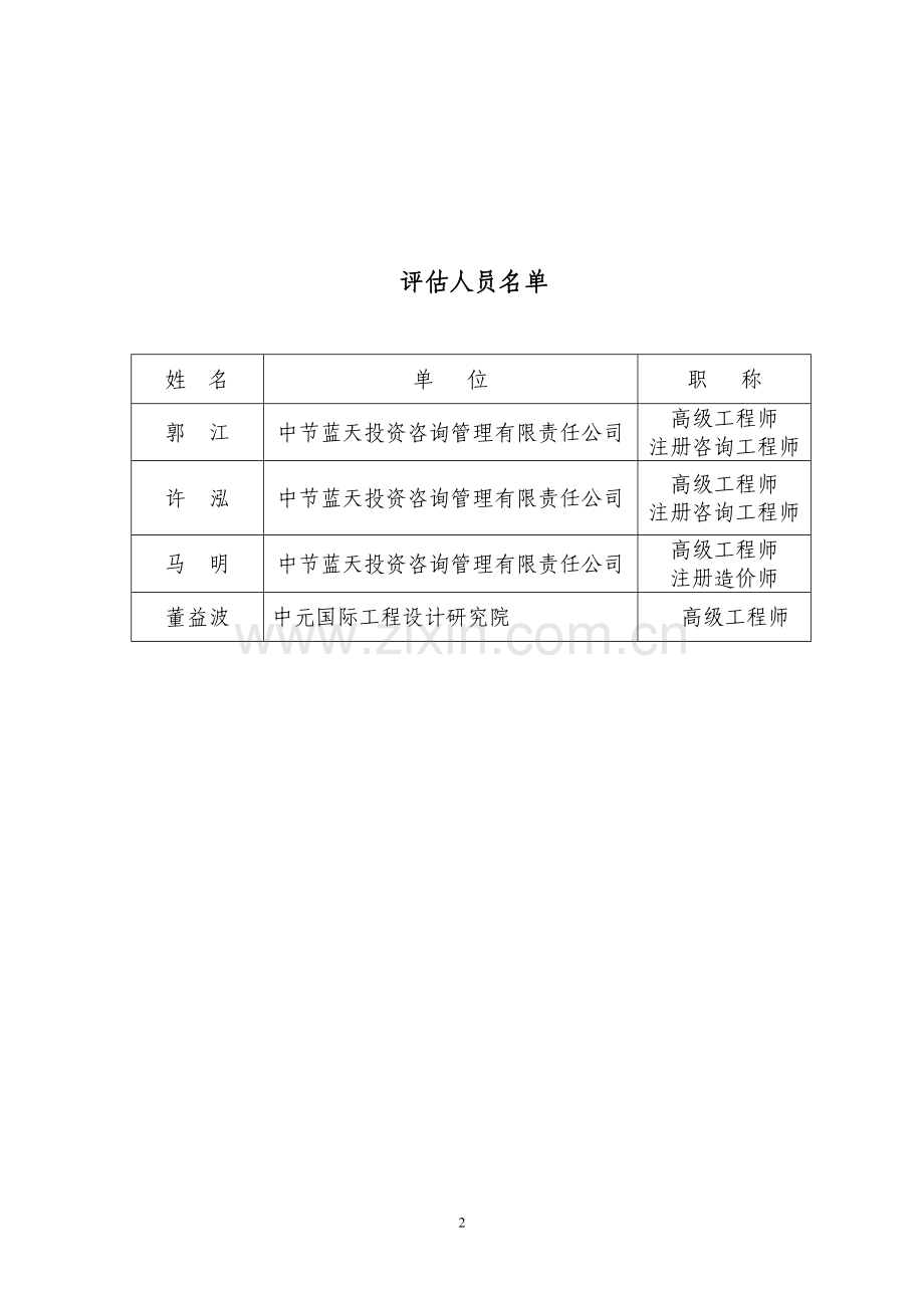 平谷医院水源热泵空调系统替代锅炉采暖-节能环保示范工程项目建议书(代项目可行性研究报告)评估报告.doc_第2页