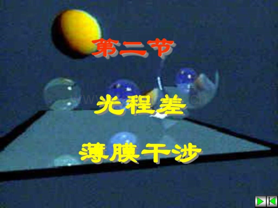 光程差和薄膜干涉.ppt_第1页