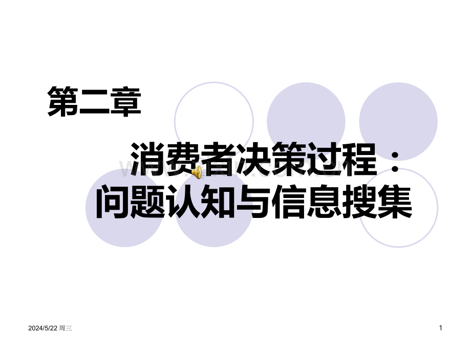 第二章消费者决策过程问题认知与信息搜集.ppt_第1页