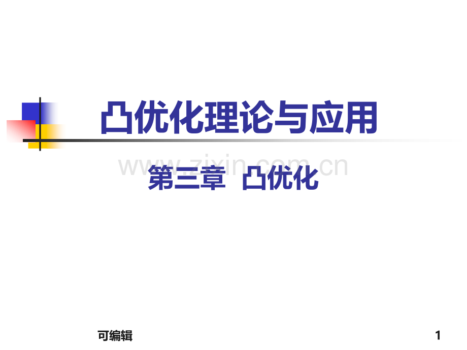 凸优化理论与应用凸优化.ppt_第1页