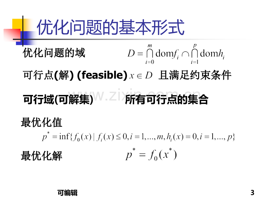 凸优化理论与应用凸优化.ppt_第3页