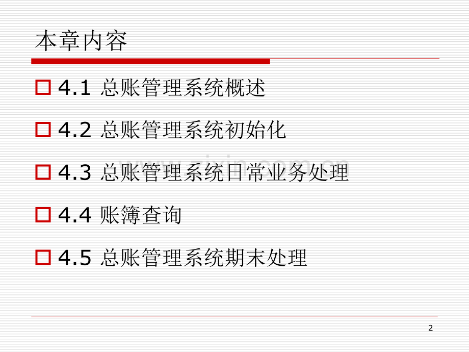 第4章-总账管理系统.ppt_第2页